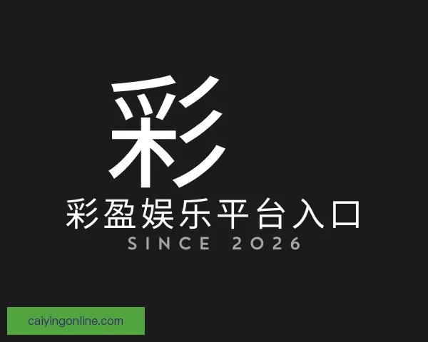 发现彩盈娱乐平台入口